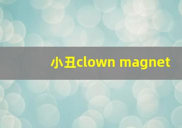 小丑clown magnet